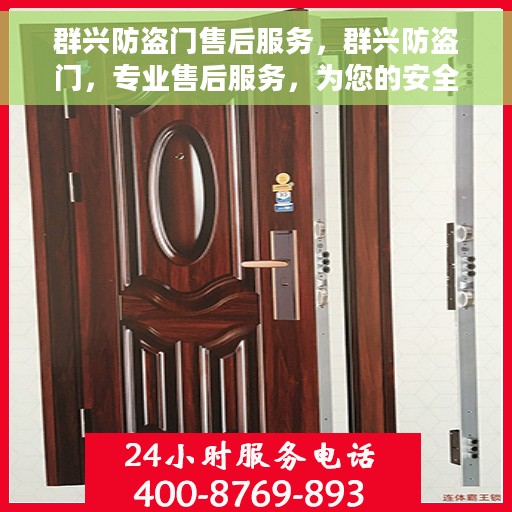 群兴防盗门售后服务，群兴防盗门，专业售后服务，为您的安全保驾护航