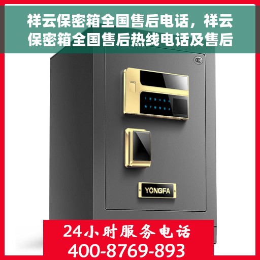 祥云保密箱全国售后电话，祥云保密箱全国售后热线电话及售后服务保障介绍