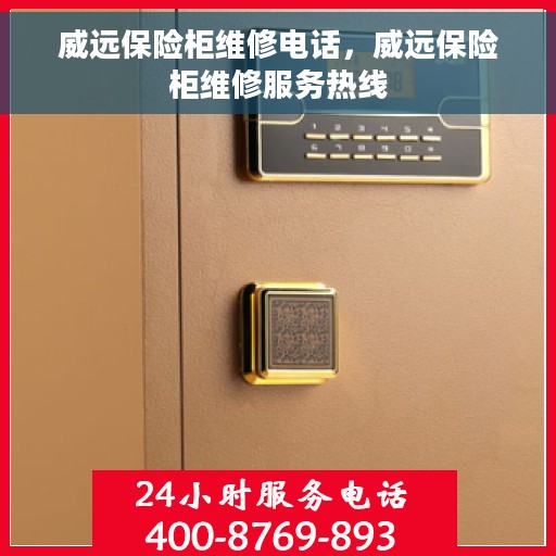 威远保险柜维修电话，威远保险柜维修服务热线