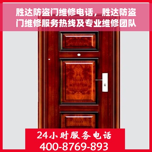 胜达防盗门维修电话，胜达防盗门维修服务热线及专业维修团队介绍