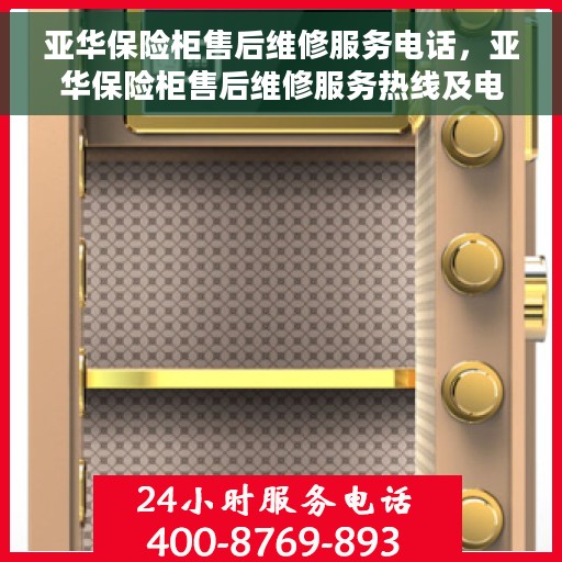 亚华保险柜售后维修服务电话，亚华保险柜售后维修服务热线及电话详解
