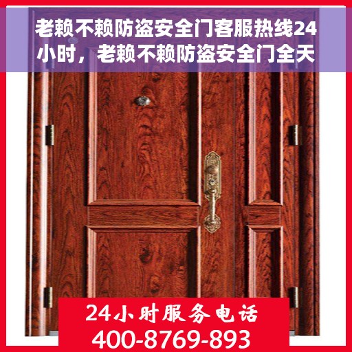 老赖不赖防盗安全门客服热线24小时，老赖不赖防盗安全门全天候客服热线，贴心守护您的安全门户
