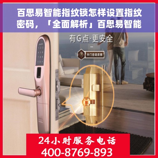 百思易智能指纹锁怎样设置指纹密码，「全面解析」百思易智能指纹锁设置指纹密码的步骤与技巧