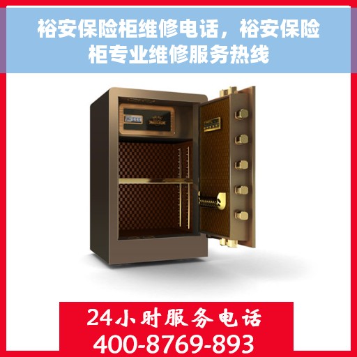 裕安保险柜维修电话，裕安保险柜专业维修服务热线