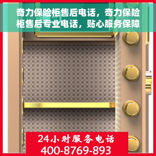 奇力保险柜售后电话，奇力保险柜售后专业电话，贴心服务保障您的安全需求