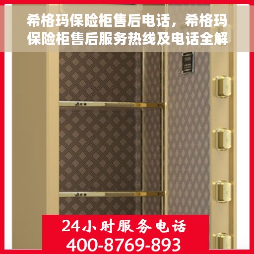 希格玛保险柜售后电话，希格玛保险柜售后服务热线及电话全解析