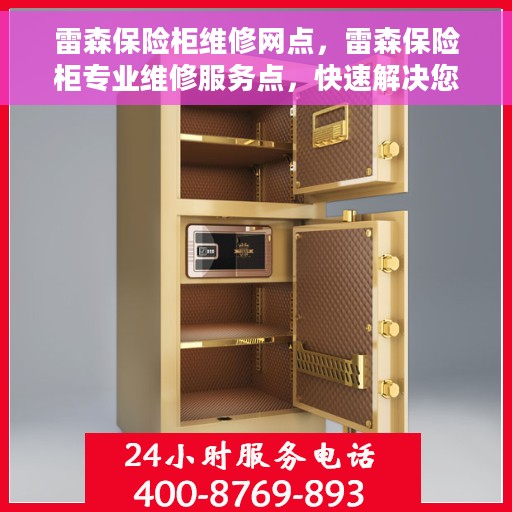 雷森保险柜维修网点，雷森保险柜专业维修服务点，快速解决您的安全锁事