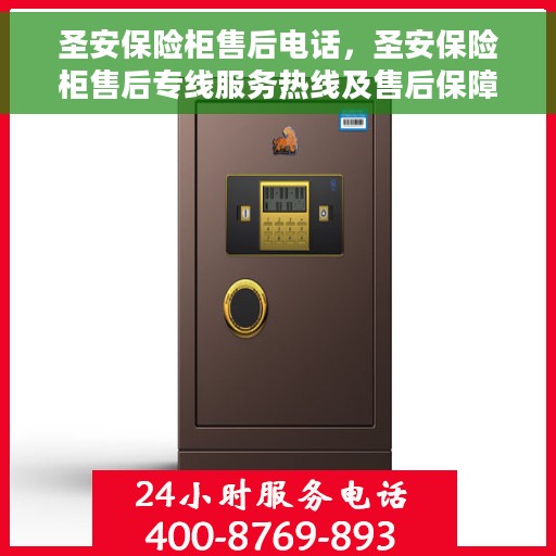 圣安保险柜售后电话，圣安保险柜售后专线服务热线及售后保障解析