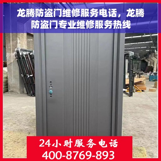 龙腾防盗门维修服务电话，龙腾防盗门专业维修服务热线