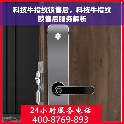 科技牛指纹锁售后，科技牛指纹锁售后服务解析
