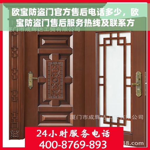 欧宝防盗门官方售后电话多少，欧宝防盗门售后服务热线及联系方式详解