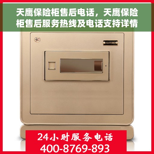 天鹰保险柜售后电话，天鹰保险柜售后服务热线及电话支持详情
