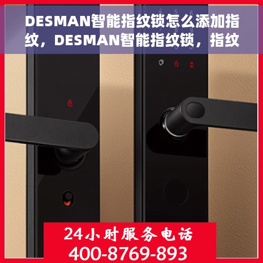 DESMAN智能指纹锁怎么添加指纹，DESMAN智能指纹锁，指纹添加操作指南