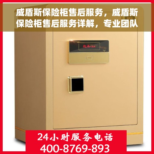 威盾斯保险柜售后服务，威盾斯保险柜售后服务详解，专业团队，贴心服务保障您的财产安全