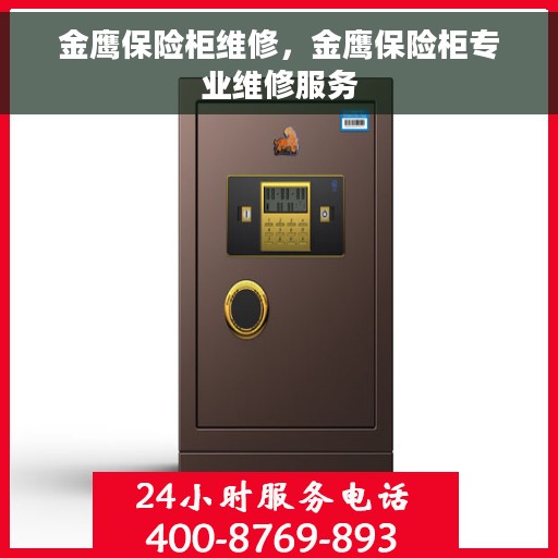 金鹰保险柜维修，金鹰保险柜专业维修服务