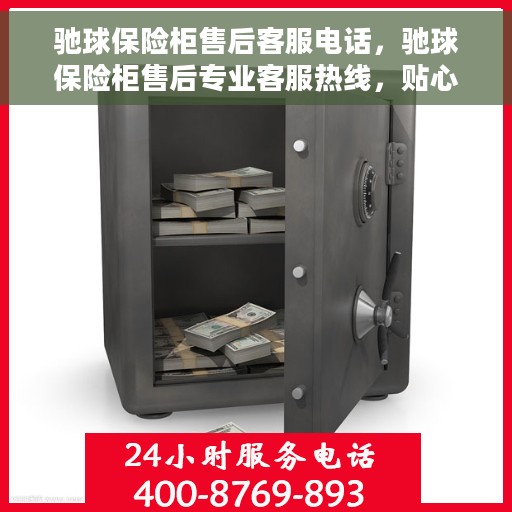 驰球保险柜售后客服电话，驰球保险柜售后专业客服热线，贴心服务保障您的安全需求