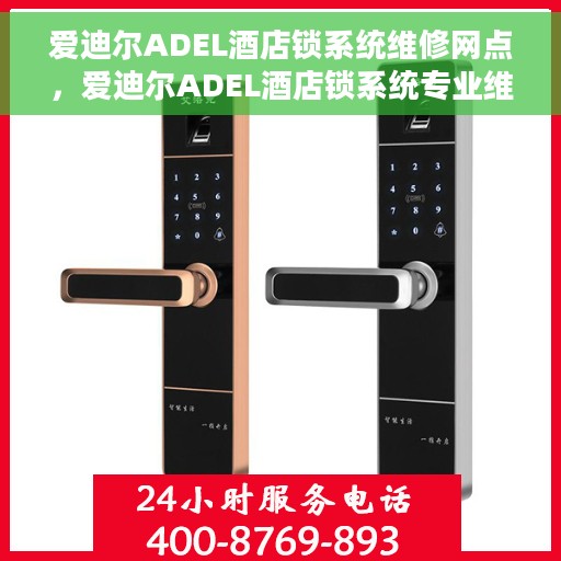 爱迪尔ADEL酒店锁系统维修网点，爱迪尔ADEL酒店锁系统专业维修网点