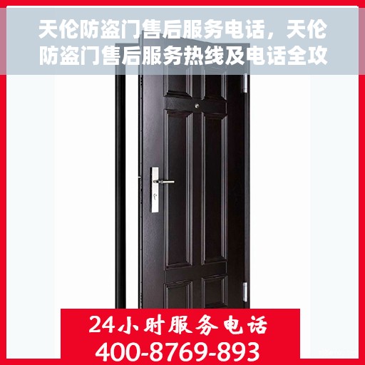 天伦防盗门售后服务电话，天伦防盗门售后服务热线及电话全攻略