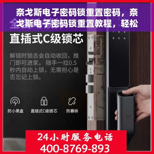 奈戈斯电子密码锁重置密码，奈戈斯电子密码锁重置教程，轻松掌握重置密码步骤