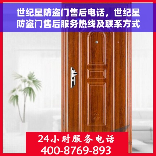世纪星防盗门售后电话，世纪星防盗门售后服务热线及联系方式