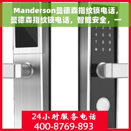 Manderson曼德森指纹锁电话，曼德森指纹锁电话，智能安全，一触即发