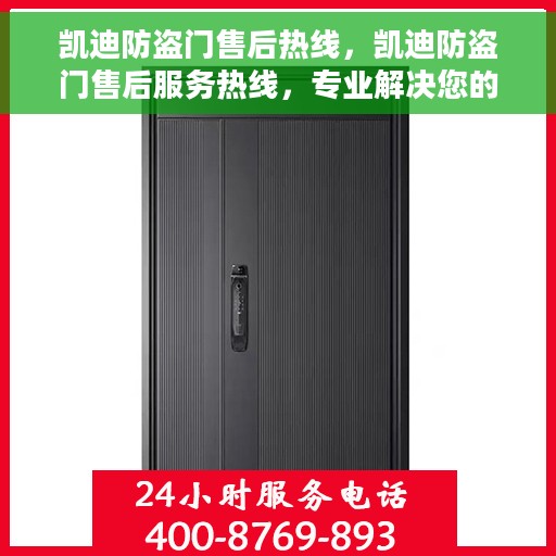 凯迪防盗门售后热线，凯迪防盗门售后服务热线，专业解决您的安全之门问题