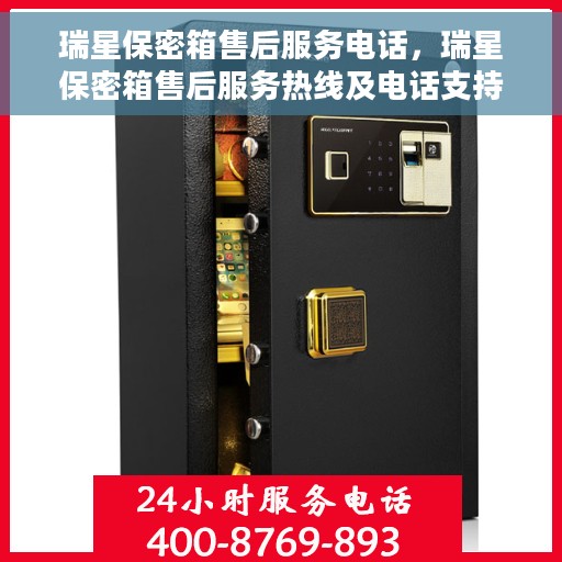 瑞星保密箱售后服务电话，瑞星保密箱售后服务热线及电话支持指南