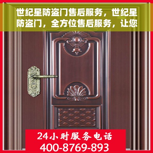 世纪星防盗门售后服务，世纪星防盗门，全方位售后服务，让您无忧购门！