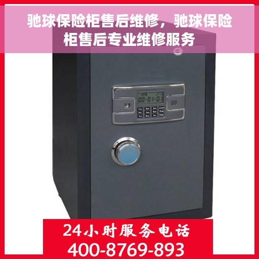 驰球保险柜售后维修，驰球保险柜售后专业维修服务