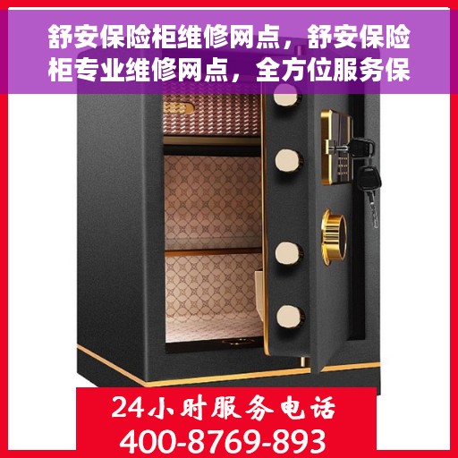 舒安保险柜维修网点，舒安保险柜专业维修网点，全方位服务保障您的安全锁具