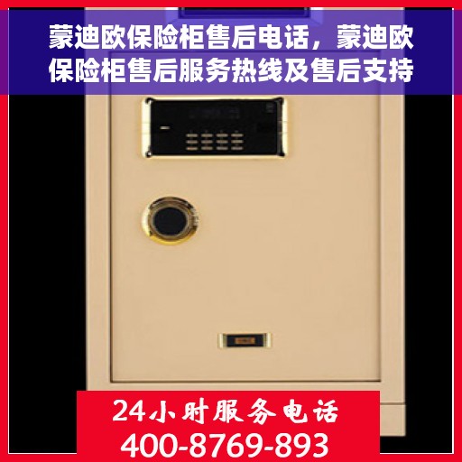 蒙迪欧保险柜售后电话，蒙迪欧保险柜售后服务热线及售后支持指南
