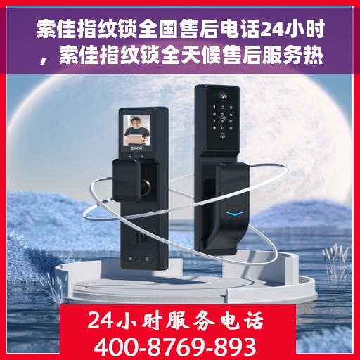 索佳指纹锁全国售后电话24小时，索佳指纹锁全天候售后服务热线公布，全国售后电话24小时不打烊