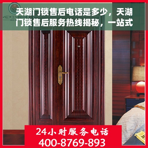 天湖门锁售后电话是多少，天湖门锁售后服务热线揭秘，一站式解决您的维修与咨询需求！