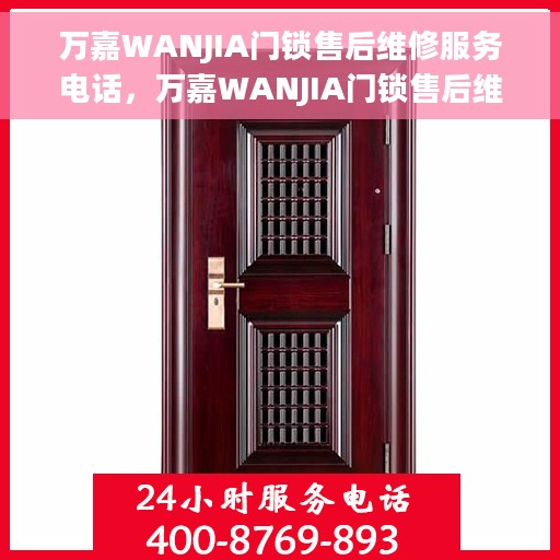 万嘉WANJIA门锁售后维修服务电话，万嘉WANJIA门锁售后维修服务热线及专业维修团队介绍