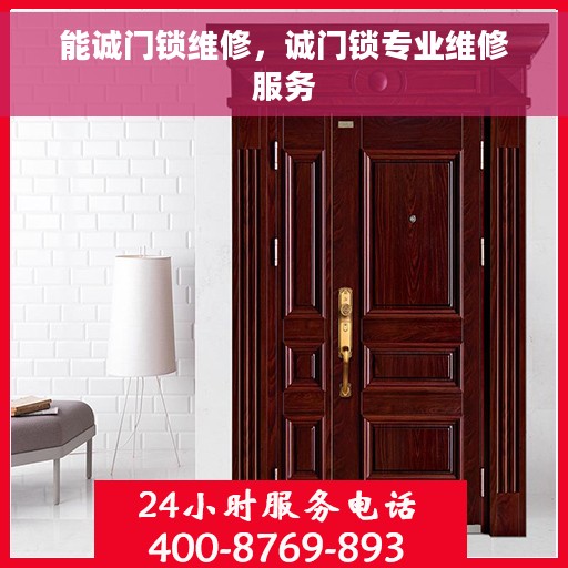 能诚门锁维修，诚门锁专业维修服务