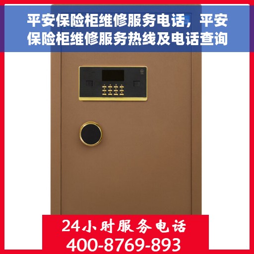 平安保险柜维修服务电话，平安保险柜维修服务热线及电话查询