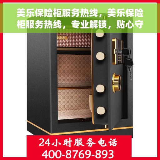 美乐保险柜服务热线，美乐保险柜服务热线，专业解锁，贴心守护您的安全秘籍