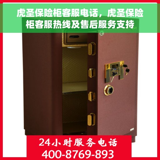 虎圣保险柜客服电话，虎圣保险柜客服热线及售后服务支持