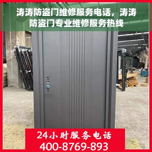 涛涛防盗门维修服务电话，涛涛防盗门专业维修服务热线