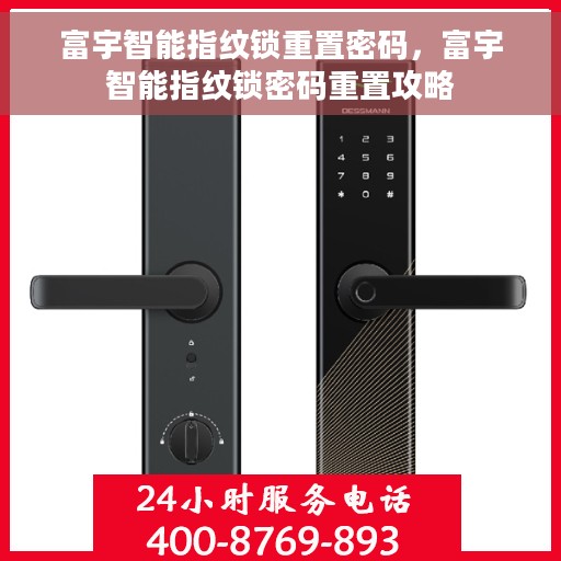 富宇智能指纹锁重置密码，富宇智能指纹锁密码重置攻略