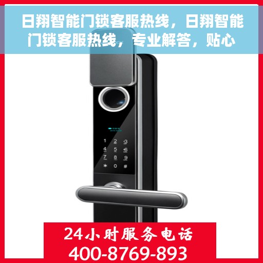 日翔智能门锁客服热线，日翔智能门锁客服热线，专业解答，贴心服务