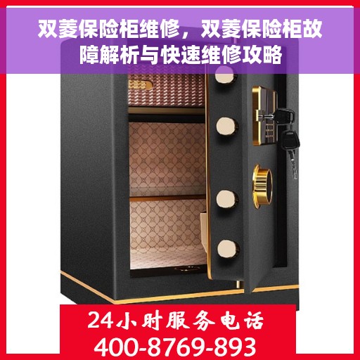 双菱保险柜维修，双菱保险柜故障解析与快速维修攻略