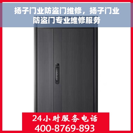 扬子门业防盗门维修，扬子门业防盗门专业维修服务
