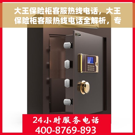 大王保险柜客服热线电话，大王保险柜客服热线电话全解析，专业支持与贴心服务
