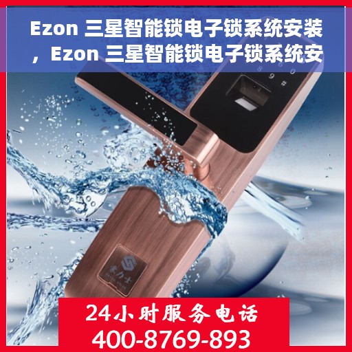 Ezon 三星智能锁电子锁系统安装，Ezon 三星智能锁电子锁系统安装指南