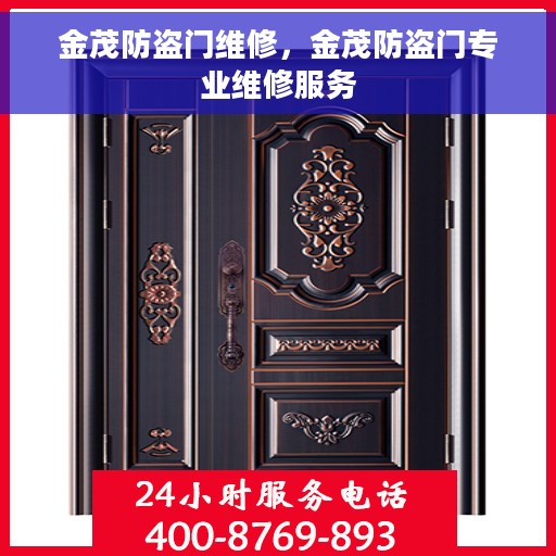 金茂防盗门维修，金茂防盗门专业维修服务