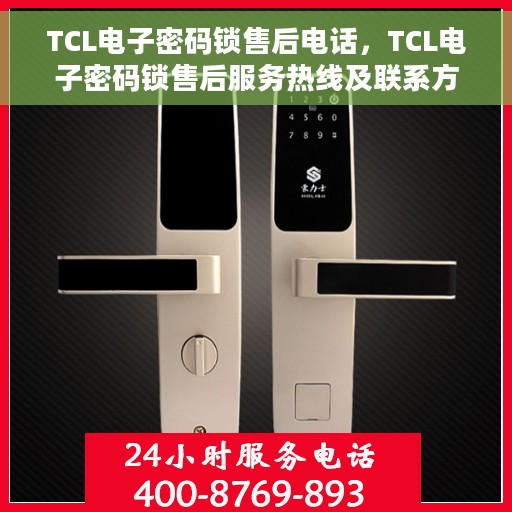 TCL电子密码锁售后电话，TCL电子密码锁售后服务热线及联系方式