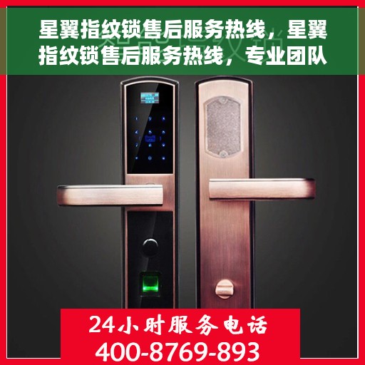 星翼指纹锁售后服务热线，星翼指纹锁售后服务热线，专业团队，贴心服务，全天候售后支持！
