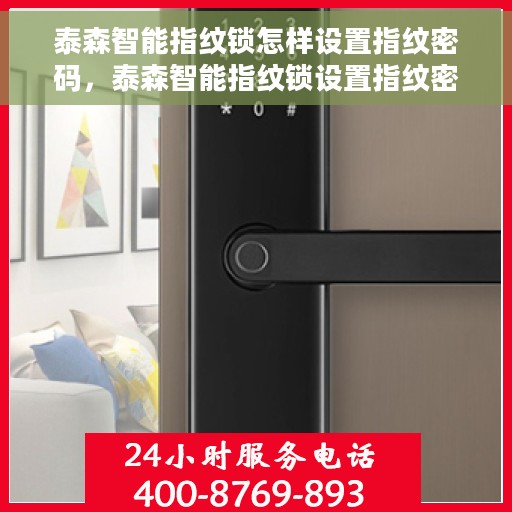 泰森智能指纹锁怎样设置指纹密码，泰森智能指纹锁设置指纹密码全攻略，轻松掌握设置步骤
