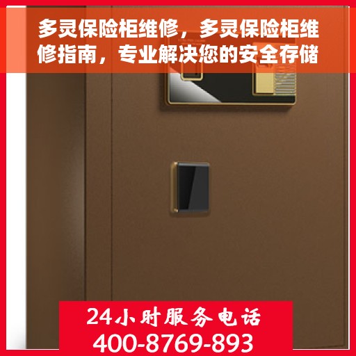 多灵保险柜维修，多灵保险柜维修指南，专业解决您的安全存储问题